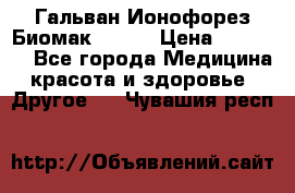 Гальван-Ионофорез Биомак gv-08 › Цена ­ 10 000 - Все города Медицина, красота и здоровье » Другое   . Чувашия респ.